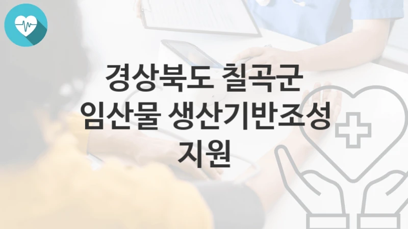 경상북도 칠곡군
임산물 생산기반조성 지원