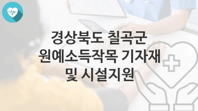 경상북도 칠곡군
원예소득작목 기자재 및 시설지원