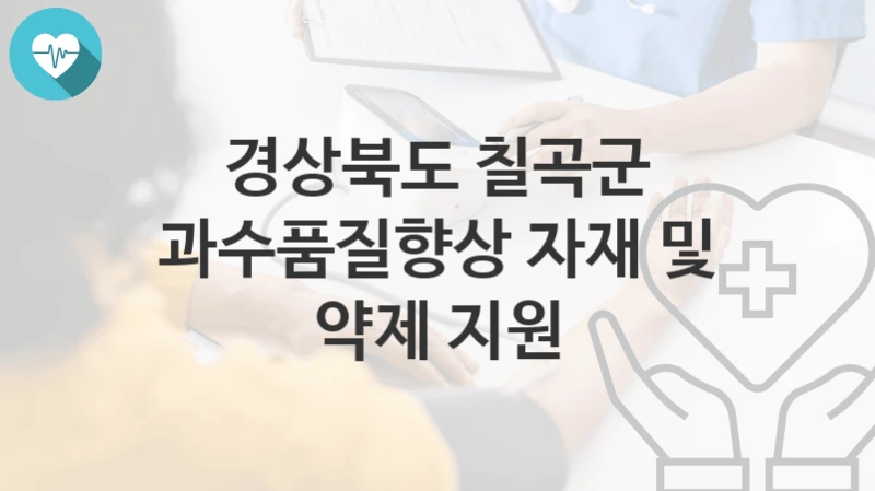 경상북도 칠곡군
과수품질향상 자재 및 약제 지원