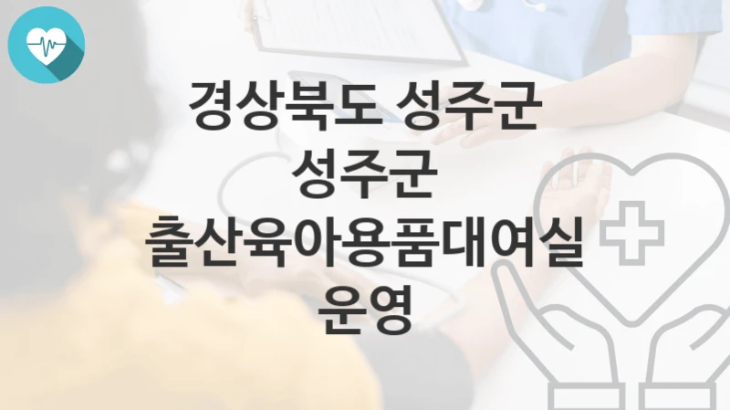 경상북도 성주군 “성주군 출산육아용품대여실 운영” 복지 지원혜택 자격조건과 구비서류