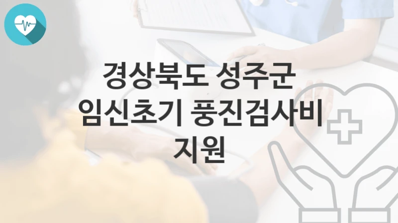 경상북도 성주군, 임신초기 풍진검사비 지원 지원 정책안내, 신청 구비서류와 일정