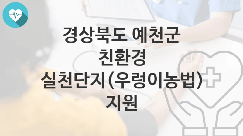 경상북도 예천군
친환경 실천단지(우렁이농법) 지원