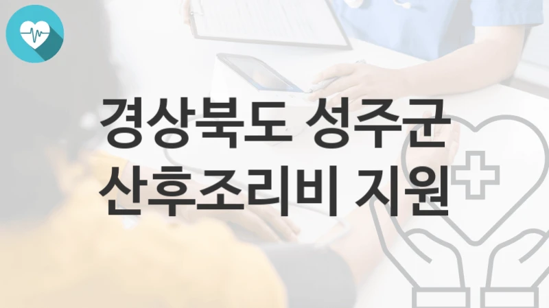 경상북도 성주군
산후조리비 지원