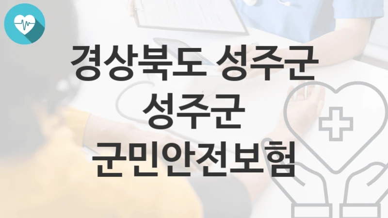 경상북도 성주군, 성주군 군민안전보험 지원 정책안내, 신청 방법과 자격조건