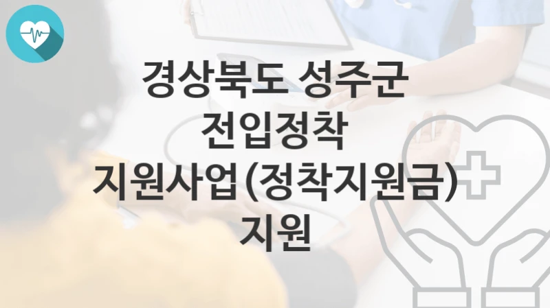 경상북도 성주군
전입정착 지원사업(정착지원금) 지원