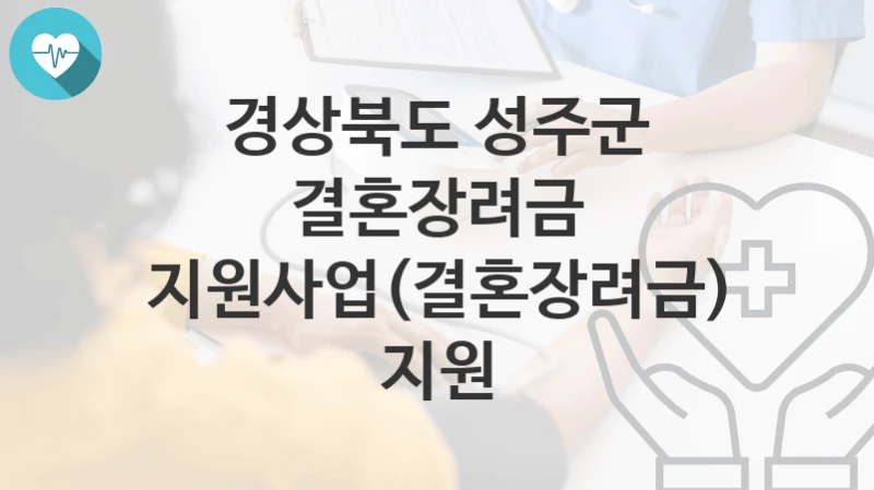 경상북도 성주군 정책 “결혼장려금 지원사업(결혼장려금) 지원” 미래전략실 – 신청 자격과 조건