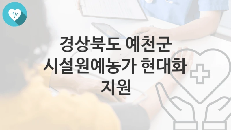 경상북도 예천군
시설원예농가 현대화 지원
