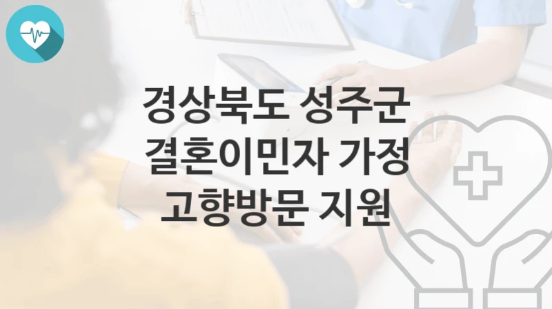 경상북도 성주군
결혼이민자 가정 고향방문 지원