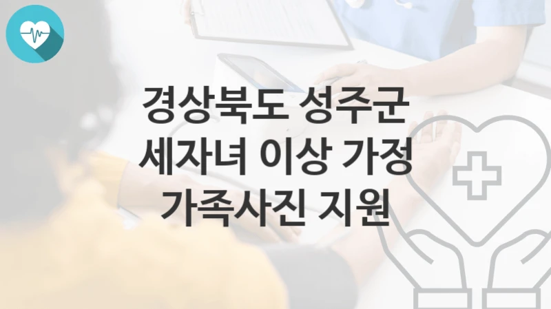 경상북도 성주군 복지정책, 세자녀 이상 가정 가족사진 지원-자격조건과 일정