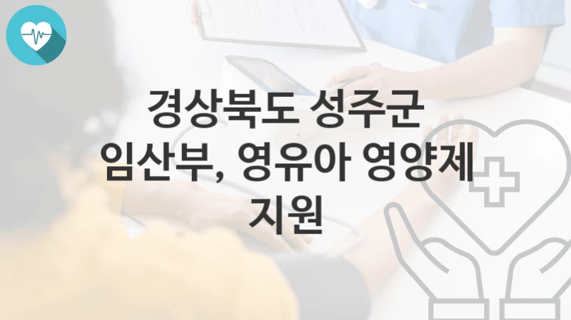 경상북도 성주군 “임산부, 영유아 영양제 지원” 복지 지원혜택 신청조건과 자격조건