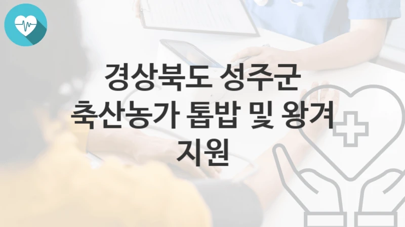 경상북도 성주군
축산농가 톱밥 및 왕겨 지원