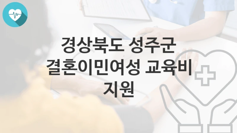 경상북도 성주군
결혼이민여성 교육비 지원