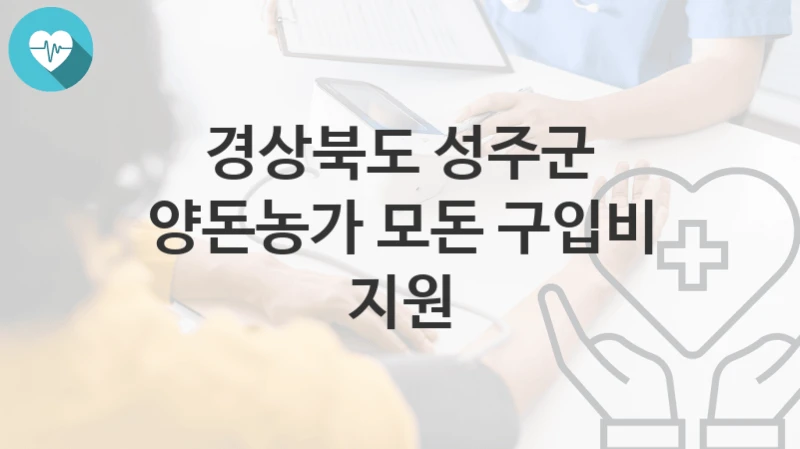 경상북도 성주군
양돈농가 모돈 구입비 지원