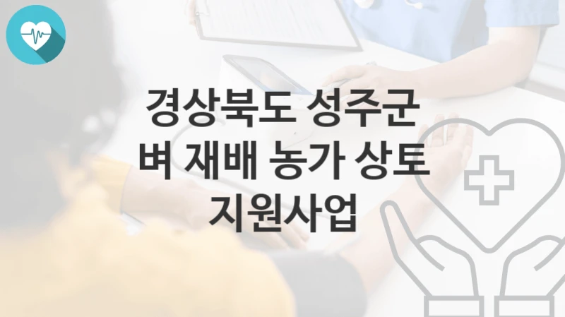 경상북도 성주군
벼 재배 농가 상토 지원사업