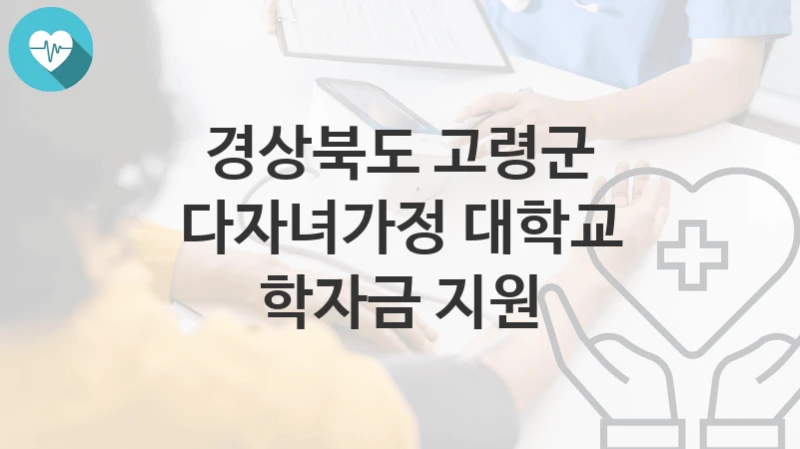 경상북도 고령군
다자녀가정 대학교 학자금 지원
