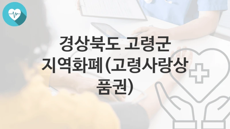 경상북도 고령군
지역화폐(고령사랑상품권)