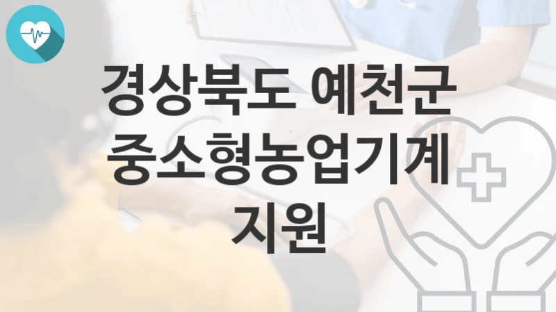 경상북도 예천군
중소형농업기계 지원