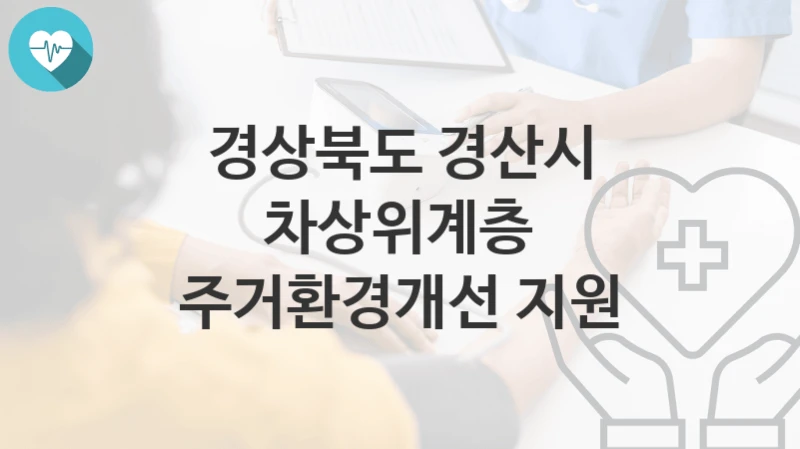 경상북도 경산시
차상위계층 주거환경개선 지원