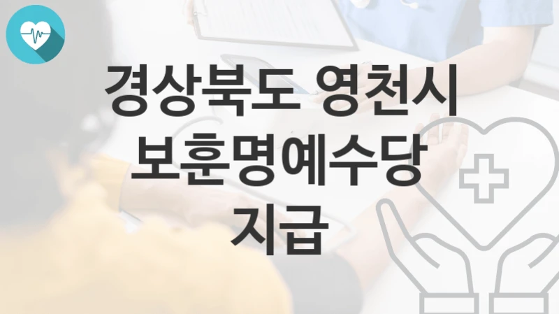 경상북도 영천시
보훈명예수당 지급