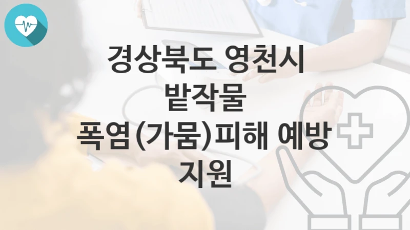 경상북도 영천시
밭작물 폭염(가뭄)피해 예방 지원