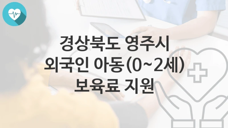 경상북도 영주시
외국인 아동(0~2세) 보육료 지원