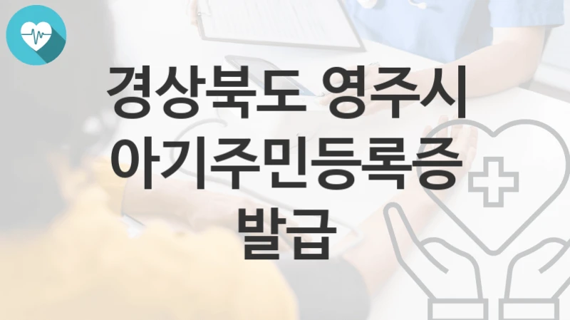 경상북도 영주시 정책 “아기주민등록증 발급” 보건위생과 – 신청 자격조건과 신청방법