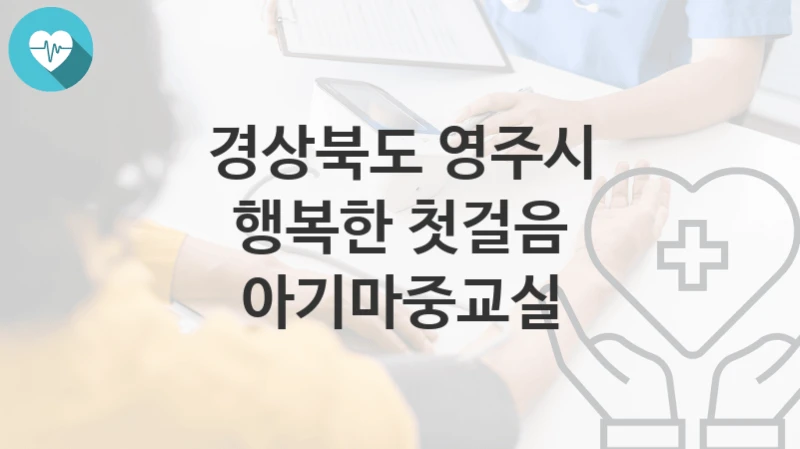 경상북도 영주시
행복한 첫걸음 아기마중교실