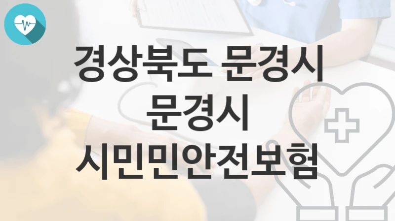 경상북도 문경시
문경시 시민민안전보험