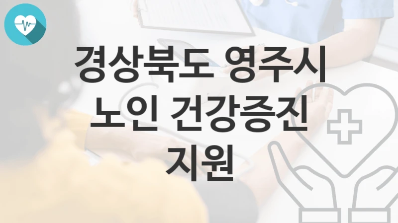 경상북도 영주시
노인 건강증진 지원