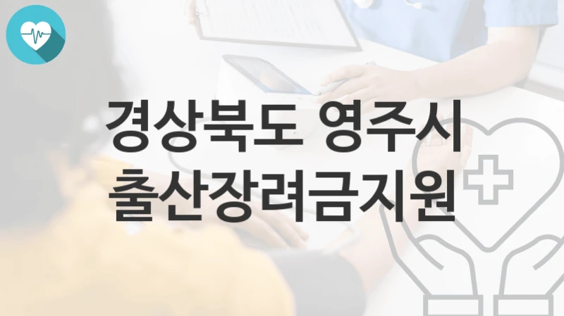 경상북도 영주시
출산장려금지원