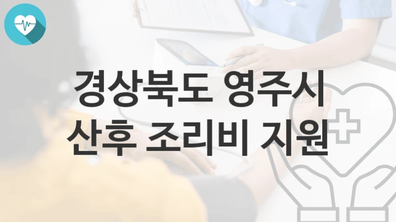 경상북도 영주시, 산후 조리비 지원 지원 정책안내, 신청 방법과 자격조건