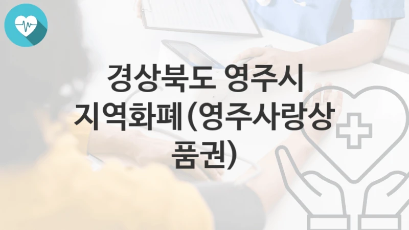 경상북도 영주시
지역화폐(영주사랑상품권)