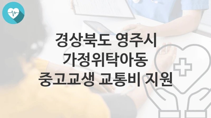 경상북도 영주시
가정위탁아동 중고교생 교통비 지원