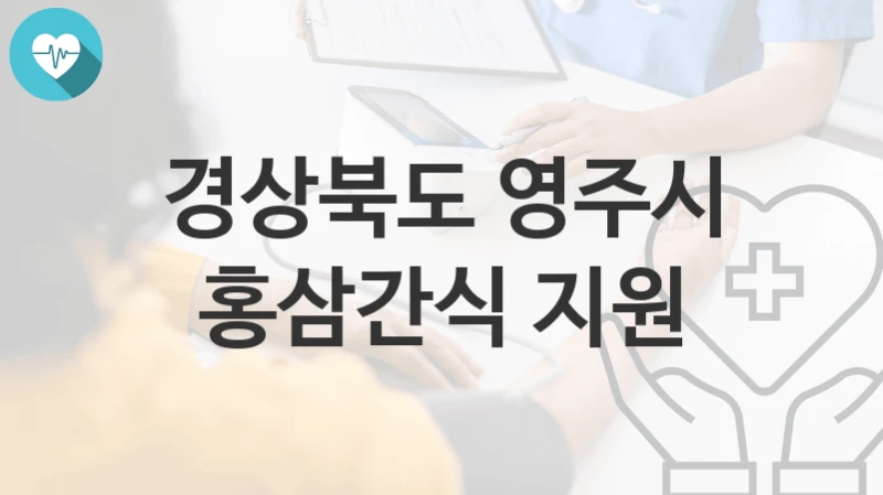 경상북도 영주시
홍삼간식 지원
