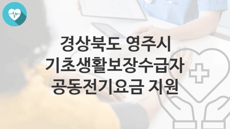 “기초생활보장수급자 공동전기요금 지원” 경상북도 영주시 지원혜택 자격조건과 구비서류