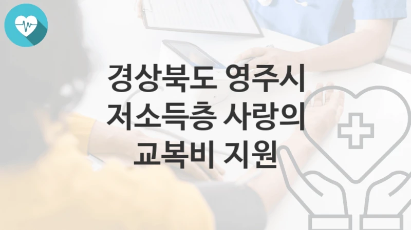 경상북도 영주시 지원정책 “저소득층 사랑의 교복비 지원” 복지정책과 – 신청 자격조건과 신청방법