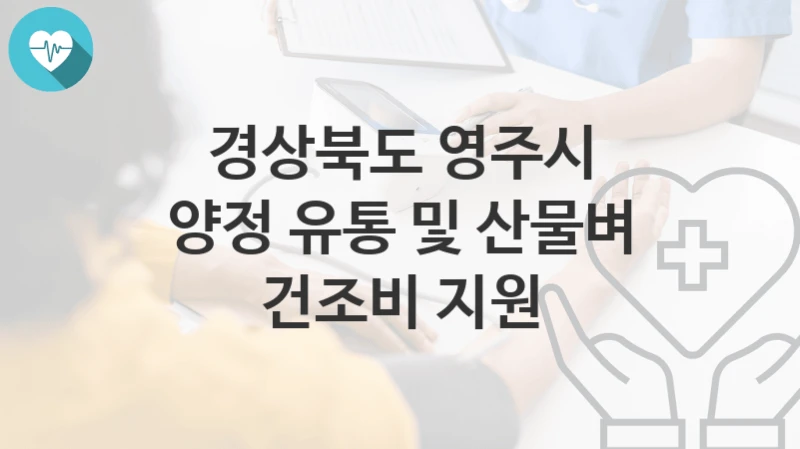 경상북도 영주시
양정 유통 및 산물벼 건조비 지원