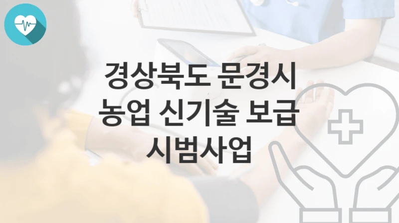 경상북도 문경시
농업 신기술 보급 시범사업