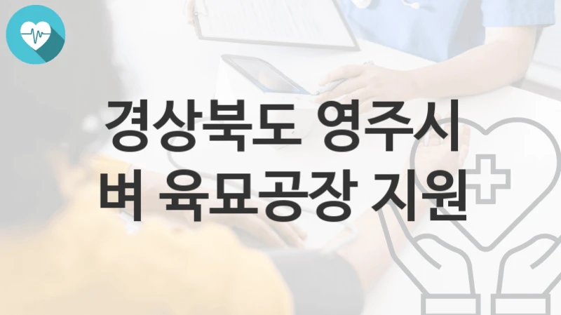 경상북도 영주시
벼 육묘공장 지원