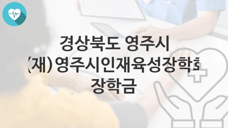 경상북도 영주시
(재)영주시인재육성장학회 장학금