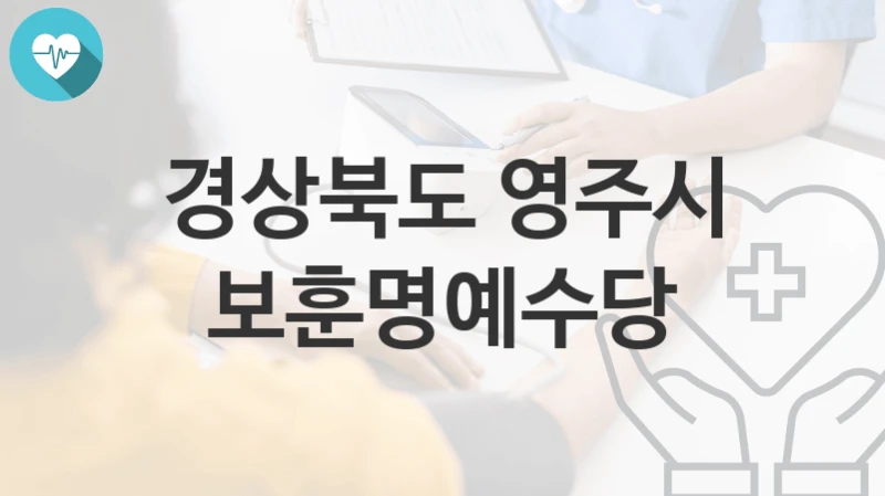 경상북도 영주시
보훈명예수당