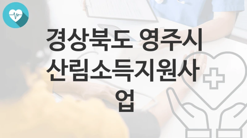 경상북도 영주시
산림소득지원사업