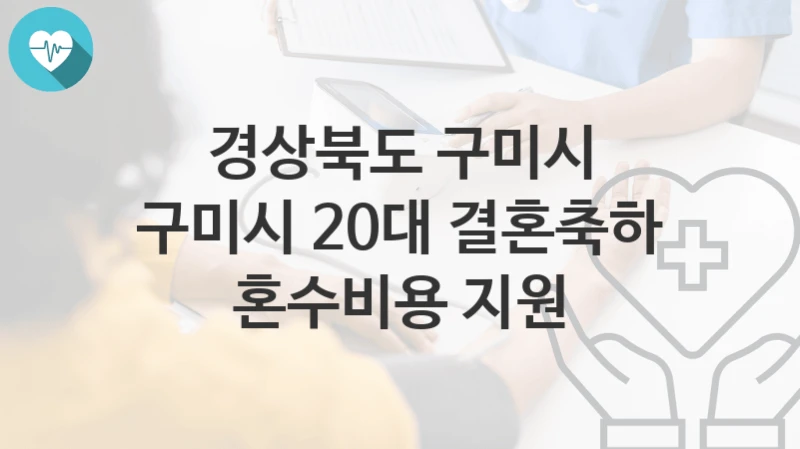“구미시 20대 결혼축하 혼수비용 지원” 경상북도 구미시 지원혜택 신청조건과 자격조건