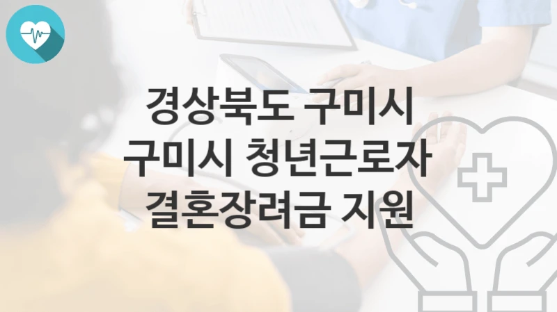 경상북도 구미시
구미시 청년근로자 결혼장려금 지원