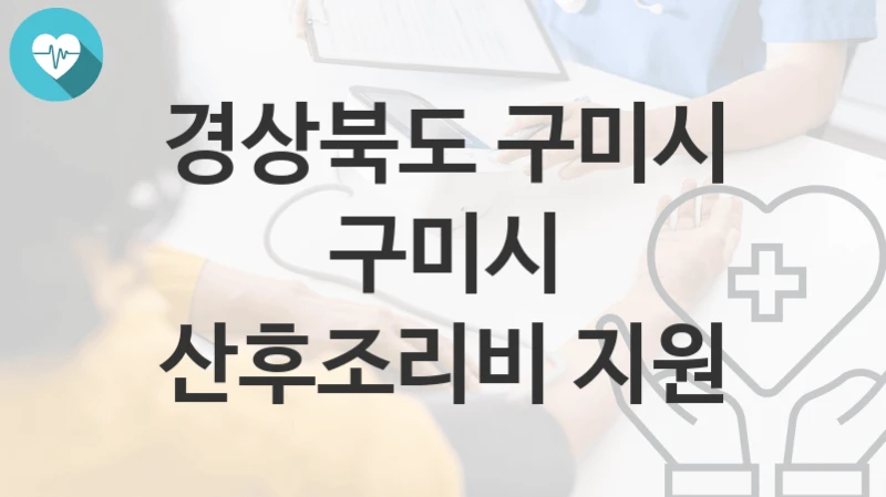 경상북도 구미시
구미시 산후조리비 지원