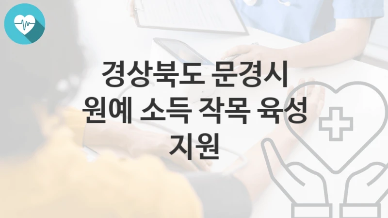 경상북도 문경시
원예 소득 작목 육성 지원