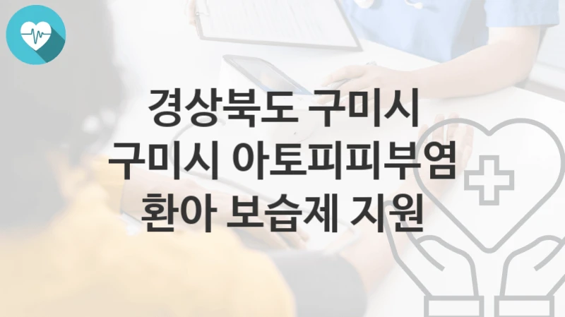 경상북도 구미시
구미시 아토피피부염 환아 보습제 지원