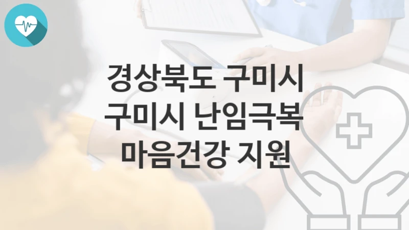 경상북도 구미시
구미시 난임극복 마음건강 지원
