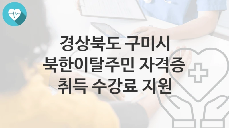 경상북도 구미시
북한이탈주민 자격증 취득 수강료 지원