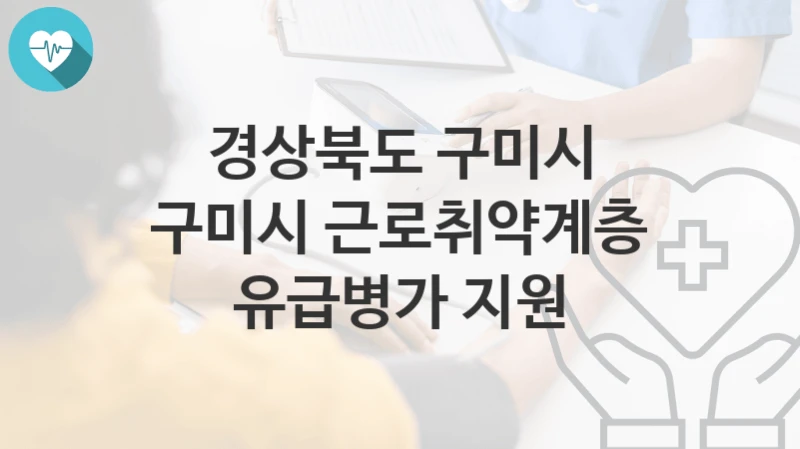 경상북도 구미시 지원정책, 구미시 근로취약계층 유급병가 지원-신청방법과 구비서류